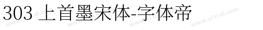 303 上首墨宋体字体转换